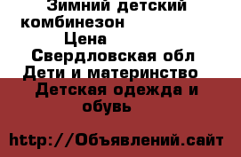 Зимний детский комбинезон Tokka Tribe › Цена ­ 1 500 - Свердловская обл. Дети и материнство » Детская одежда и обувь   